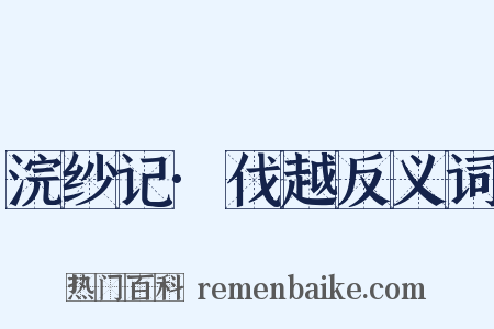 浣纱记·伐越反义词是什么意思的图片